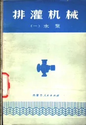 排灌机械  1  水泵