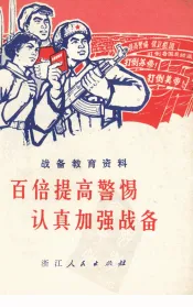 百倍提高警惕认真加强战备  战备教育资料