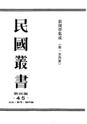 民国丛书  第4编  45  文化·教育·体育类  新闻学集成  第1辑
