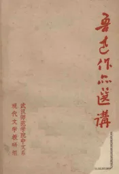 鲁迅作品选讲初稿