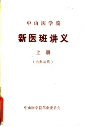 中山医学院  新医班讲义  上
