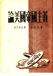 论美国帝国主义  第2版