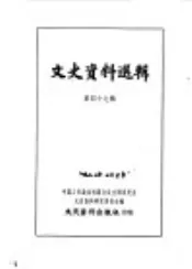 文史资料选辑  第47辑