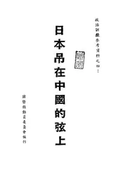 日本吊在中国的弦上