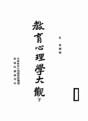 教育心理学大观