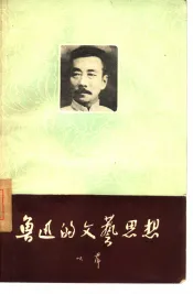鲁迅的文艺思想