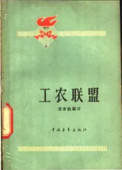 工农联盟