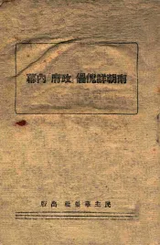 南朝鲜傀儡“政府”内幕