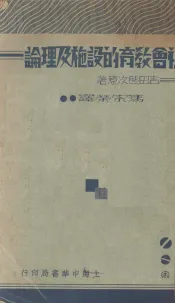社会教育的设施及理论