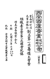 西南国产实业股份有限公司云南分公司、民业分银行创立第一次筹备大