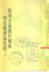 马列主义关于国家与法权理论教程  上
