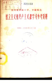 四川省高级中学  中级师范社会主义和共产主义课学习参考资料  第1辑