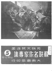 苏联名作家专集