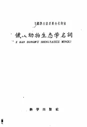 俄汉动物生态学名词