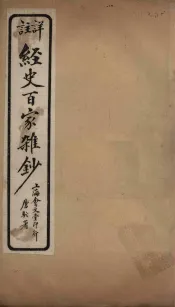 经史百家杂钞  卷20-21