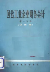 国营工业企业财务会计  第1分册  试用本