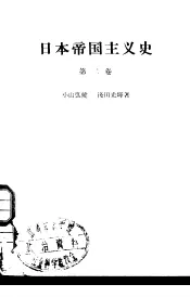 日本帝国主义史  第2卷  日本帝国主义的发展
