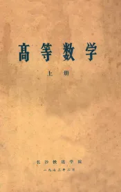 高等数学  上