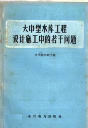 大中型水库工程设计施工中的若干问题