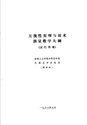 热工仪表及自动装置专业教学计划  参考草案  及专业课程教学大纲  参考草案  互换性原理与技术测量教学大纲  高等工业学校本
