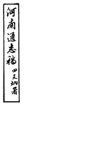 河南通誌（2）
