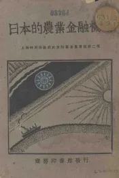 日本的农业金融机关