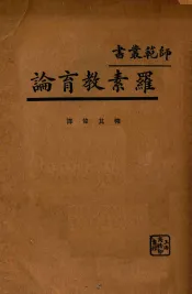 罗素教育论