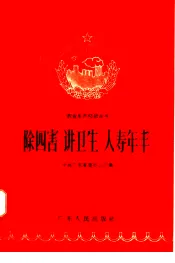 除四书  讲卫生  人老年丰