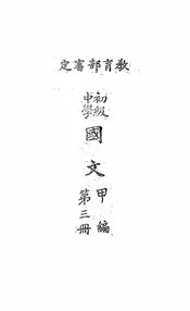 初级中学国文