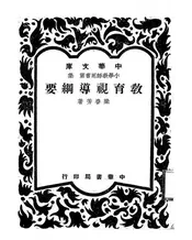 教育视导纲要