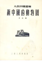 新中国的动物园