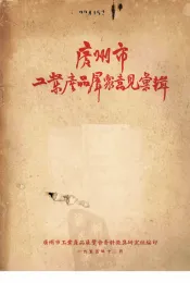 广州市工业产品群众意见汇辑