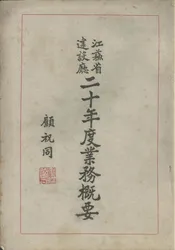 江苏省建设厅二十年度业务概要