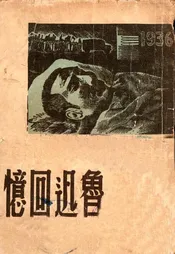 鲁迅回忆