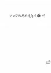 教育汇刊