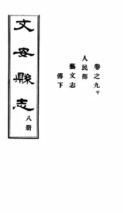 河北文安县志  第8册  第9卷  亨