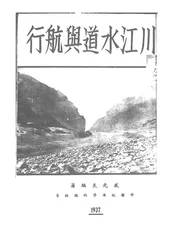 川江水道与航行