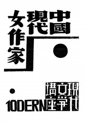 中国现代女作家