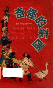 奇怪的东西  俄罗斯民间故事集