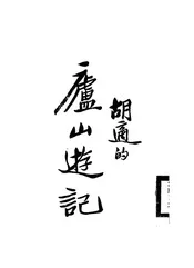 庐山游记