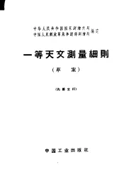 一等天文测量细则  草案