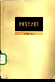 伊朗现代史概要