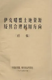 伊克昭盟土地资源及其合理利用方向  初稿