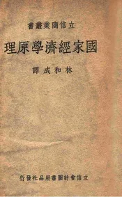 国家经济学原理