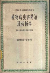 植物病虫害防治及药械学