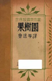 果树园