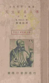 天文家名人传(上册)