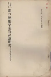 民国二十二年进口税则草案货品说明书