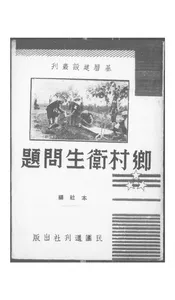 乡村卫生问题