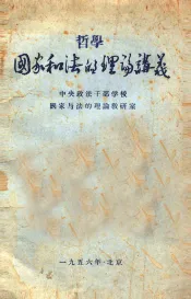 国家和法的理论讲义